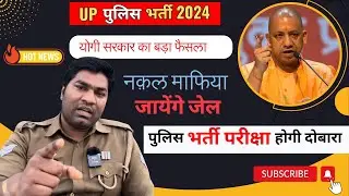 UP POLICE PAPER LEAK ? 2024 | UP POLICE CONSTABLE PAPER LEAK ? 2024 | UP POLICE Re exam ?