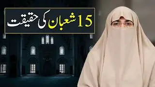 Shab E Barat (15 Shaban) Ki Haqeeqat | Reality Of 15th Shaban | Dr Farhat Hashmi 2023@iircshortclips