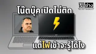 โน๊ตบุ๊คเปิดไม่ติด แต่ไฟเข้าช่างรู้ได้ไง [ช่างใช้ ATTEN APS3005D]