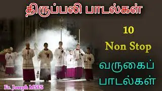 திருப்பலி பாடல்கள்/Non Stop 10 வருகைப்பாடல்கள்/Fr. Joseph MSFS
