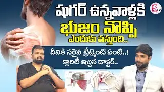 Senior Dr Jishnu About Frozen Shoulder Pain | Best Treatment For Shoulder Pain @SumanTVHealthGuide