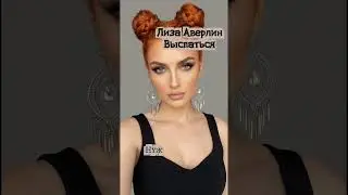 Лиза Аверлин - Выспаться #музыка #music #electropop #pop #shorts #short #viralvideo