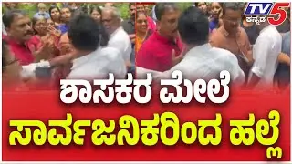 Kerala MLA K P Mohanan Heckled by Protesters: ಕೇರಳದಲ್ಲಿ ಶಾಸಕರ ಮೇಲೆ ಸಾರ್ವಜನಿಕರಿಂದ ಹಲ್ಲೆ