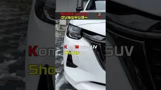 CX-60 グリルシャッター #shorts