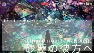 砂塵の彼方へ・・・-Linked Horizon/梶浦由記 Sound Horizon【中日動態歌詞Lyrics】
