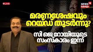 HD LIVE | Raid continued even after death? CJ Roy&rsquo;s funeral  | Confident Group owner CJ Roy Death