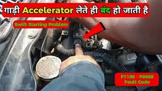 गाड़ी Accelerator लेते ही बंद हो जाती है | Swift Starting Problem - P1190 - P0088 Foult Code
