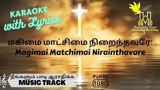 மகிமை மாட்சிமை நிறைந்தவரே | Magimai Matchimai Nirainthavare KARAOKE W/ LYRICS | HD
