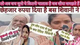 @ShivaniKumariOfficial || शिवानी कुमारी || सब भुलगयी रुबी? अच्छाई का जमाना नहीं है किसी के साथ मतकरो