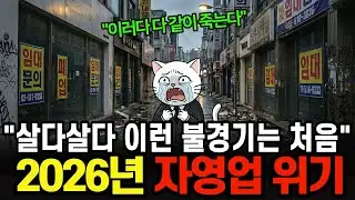 “살다살다 이런 불경기는 처음…” 2026 자영업 폐업 위기, 노력해도 망하는 5가지 이유와 100만 폐업 시대의 생존 전략