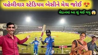 પહેલીવાર સ્ટેડિયમમાં જઈને મેચ જોઈ 😍 || પણ વિચાર્યું નોતું આવું થશે 😥 || Life at Botad Village Vlogs 
