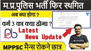 कब होगी म.प्र.पुलिस भर्ती | शिक्षक भर्ती | PEB Latest Update | MPPSC | vyapam News Dinesh Thakur