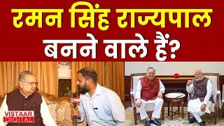 Raman Singh Exclusive Interview: क्या रमन सिंह राज्यपाल बनने वाले हैं? | Chhattisgarh | PM Modi