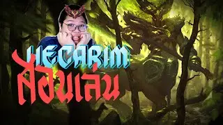 สอนเล่น Hecarim | Season 15 Hecarim Basic 101