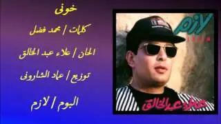 علاء عبد الخالق   خونى