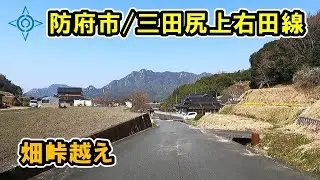 【山口県/防府市】三田尻岩畠上右田線