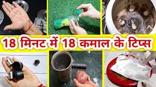 18 जबरदस्त वायरल किचन टिप्स और ट्रिक्स | kitchen tips and tricks #tips