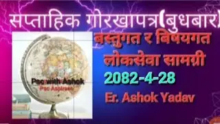 Gorkhapatra 2082 shrawan 20 gate/Weekly wednesday current affair/ Mcq as well subjective