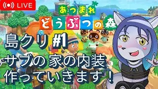 【 #あつ森 島クリ#1 】 家の内装作っていきます🏠=3