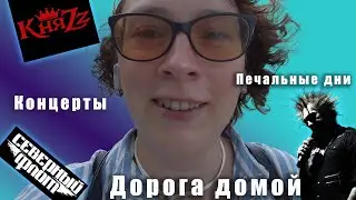 VLOG11|Еду домой и рассказываю за что не люблю Стамбул, а так же про лучшие концерты лета!