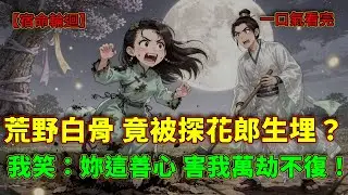 「他把我埋了！埋了！」我在荒野掛了兩百年即將修成不化骨，卻被路過的探花郎隨手超度？他不知道這善舉，竟是拉開了三生三世的孽緣！