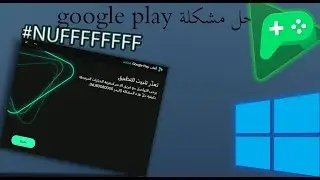 اخيرا حل مشكلة محاكي قوقل بلاي للكمبيوتر \\ google play (NUFFFFFFFF)
