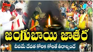 Jangubai Jatara 2026 : Telangana’s Ancient Adivasi Pilgrimage  | Komaram Bheem district  | V6 News