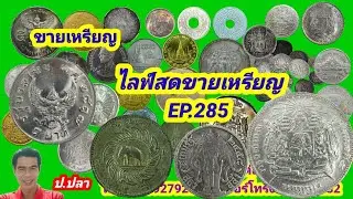 ขายเหรียญ ไลฟ์สดขายเหรียญ EP.285/ป.ปลา ศึกษาแบงค์เหรียญโบราณ