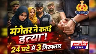 बलरामपुर हत्याकांड का खुलासा | मंगेतर की साजिशन हत्या | 24 घंटे में 3 आरोपी गिरफ्तार | Breaking News