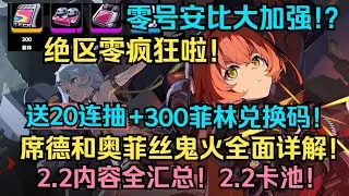 绝区零彻底疯狂！零号安比大加强！送20连抽+邦布！席德和奥菲丝鬼火全面详解！2 2内容全汇总！2 2