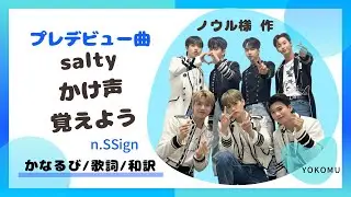 [掛け声n.SSign]  PRE-DEBUT MINI ALBUM &rdquo;Salty&rdquo;  (歌詞&middot;かなるび&middot;日本語字幕)  &hearts;★노을★ノウル★様提供&hearts;