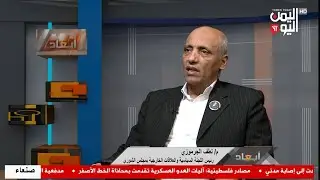 برنامج ابعاد - م. لطف الجرموزي - رئيس اللجنة السياسية والعلاقات الخارجية بمجلس الشورى - 25-01-2026م