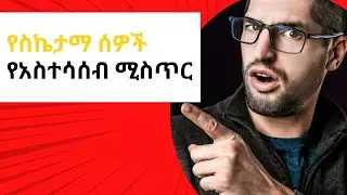 የአስተሳሰብ ዋጋ/How Successful People Think