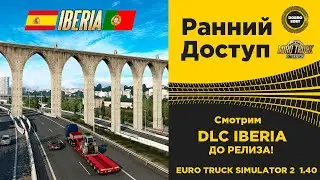 ✅ EURO TRUCK SIMULATOR 2 1.40●DLC IBERIA ДО РЕЛИЗА●Live Stream●На Руле Logitech g29