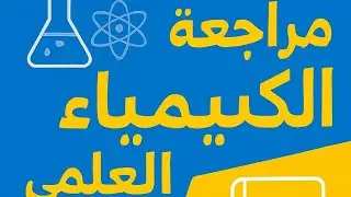 مراجعة مركزة الكيمياء السادس علمي دور الثاني والتمهيدي 2025/2026 الفصل الثاني محاضرة 1