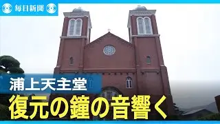 浦上天主堂で復元の鐘の音響く
