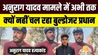 अनुराग यादव मामले में अभी तक क्यों नहीं चल रहा बुल्डोजर #anuragyadav Anurag Yadav Hatyakand