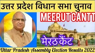 Uttar Pradesh Assembly Election उत्तर प्रदेश विधानसभा चुनाव परिणाम 2022 Meerut Cantt