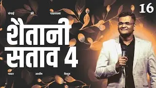 16. Satanic Oppression 4 || शैतानी&nbsp;सताव&nbsp;4 - पास्टर आशीष || Healing School || 12.07.2024