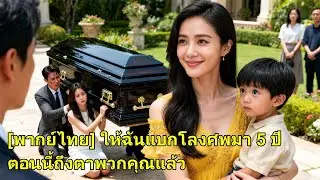 หามโลงหาเงินให้ลูก 5 ปี กลับถูกสามีหลอก เธอคืนฐานะทายาทเศรษฐี แต่งกับ CEO ทิ้งเขาเจ็บปวด!#251215pwB2