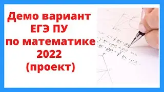 Демонстрационный вариант ЕГЭ ПУ по математике (проект)