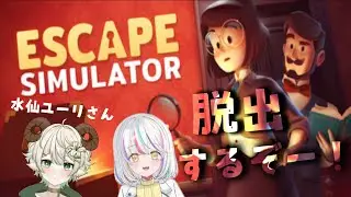 【#escapesimulator 】【#脱出ゲーム 】ユーリさんと脱出げーむする！【#初見常連歓迎】【#vtuber 】