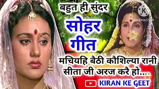 Sohar geet-सोहर गीत।।मचियहि बैठी कौशिल्या रानी सीता जी अरज करै हो |Bhojpuri Sohar Song|जच्