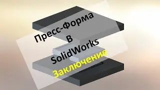 Пресс-Форма в Solidworks, Окончание/Mold Design in SolidWorks, Conclusion