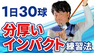 まずゴルフスイングで1番大事なインパクトを覚えましょう！