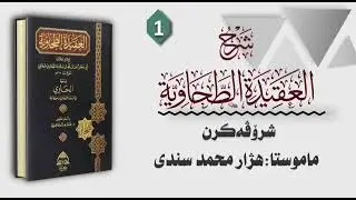 شلوڤەکڕنا پەرتووکا:  ( #متن_العقيدة_الطحاوية )  وانا 1