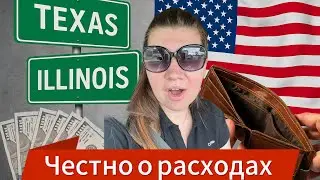 Сколько стоит жить в Иллинойсе?! Честно о реальных расходах семьи