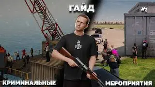ГАЙД НА КРИМИНАЛЬНЫЕ МЕРОПРИЯТИЯ №1 НА AMAZING ONLINE | РЕЙД, КОНТЕЙНЕРЫ И КОРАБЛЕКРУШЕНИЕ!