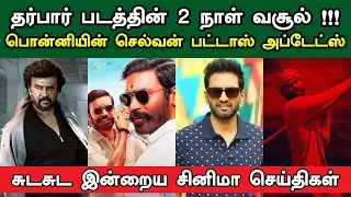 Kollywood Today | Darbar Collection, Ponniyin Selvan, Pattas, Dagaalty | Updates