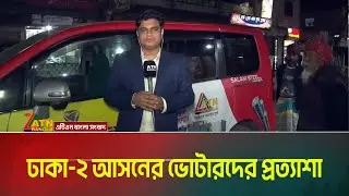 ঢাকা-২ আসনের ভোটারদের প্রত্যাশা | Dhaka-2 | Election | ATN Bangla News